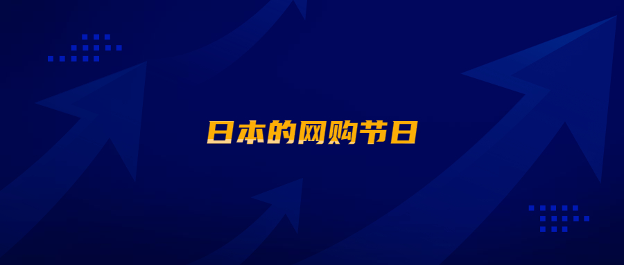 在亞馬遜日本站開店，怎能不了解日本的網(wǎng)購節(jié)日?