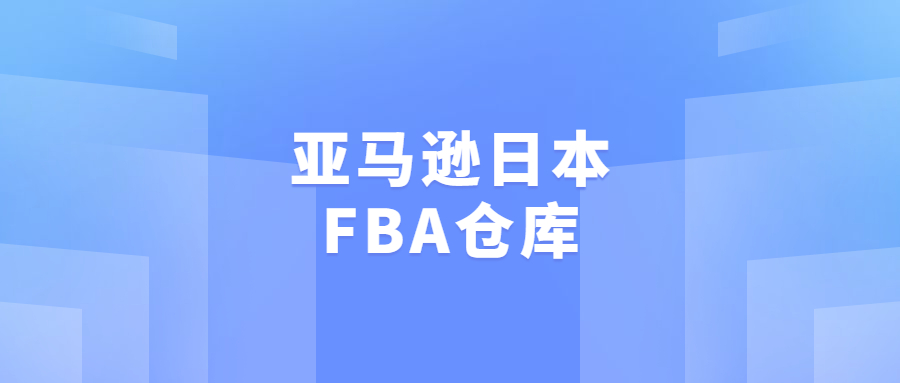 亞馬遜日本FBA倉(cāng)庫(kù) - VJU1