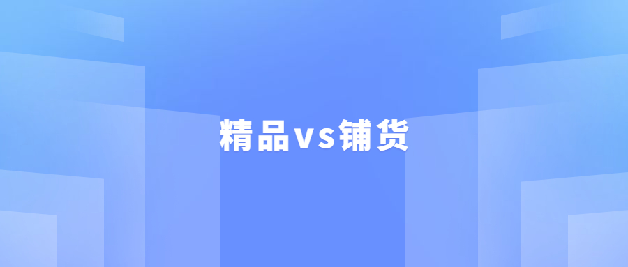 做亞馬遜的新手一定直接學(xué)習(xí)做精品，不要學(xué)做鋪貨，原因如下……