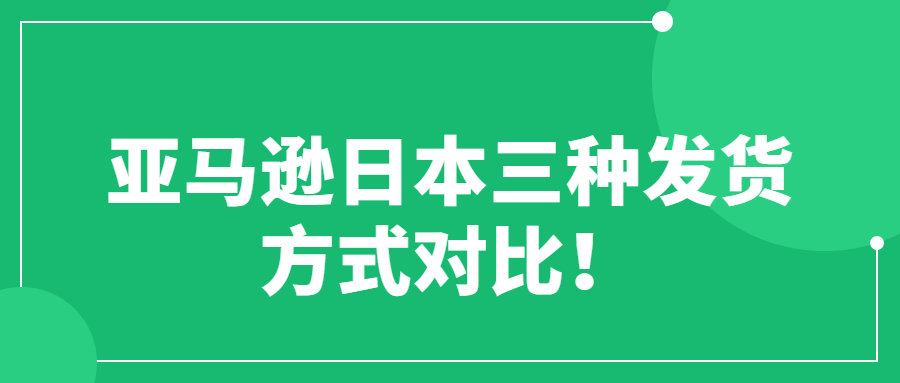 亞馬遜日本三種發(fā)貨方式對比！