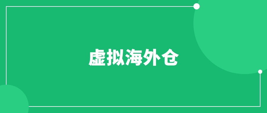 虛擬海外倉是什么意思？怎么做ebay虛擬海外倉？