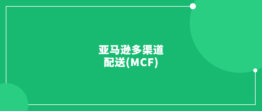 亞馬遜多渠道配送(MCF)是什么？