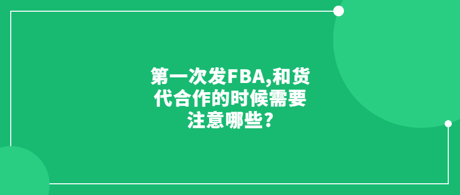 第一次發(fā)FBA,請(qǐng)問和貨代合作的時(shí)候需要注意哪些?