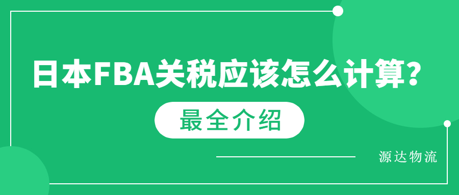 日本fba關(guān)稅應(yīng)該怎么計(jì)算？