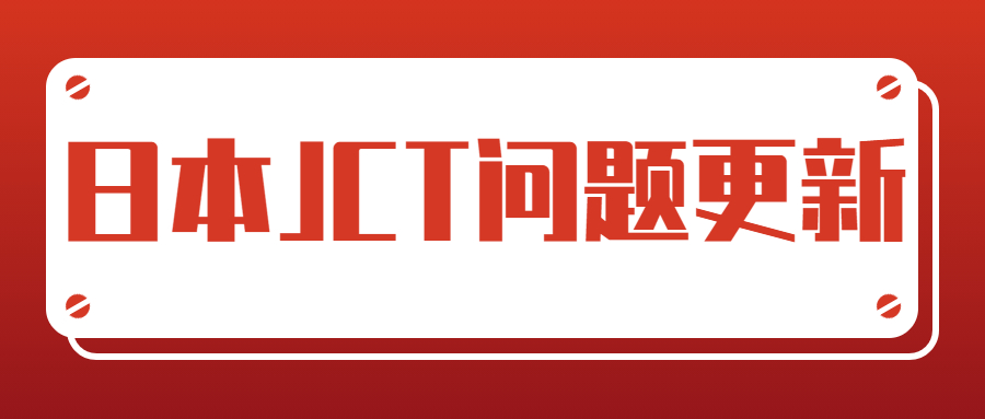 2023日本JCT問題補(bǔ)充-日本稅廳發(fā)布要求JCT注冊截止時間