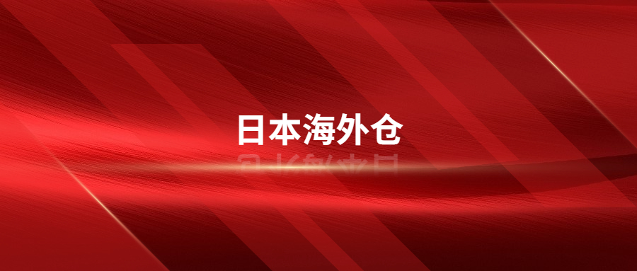 日本海外倉線下清庫存是什么?日本海外倉線下清庫存是如何操作的?
