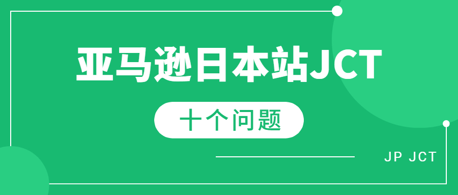 亞馬遜日本站賣家必問的的日本JCT的十個(gè)問題