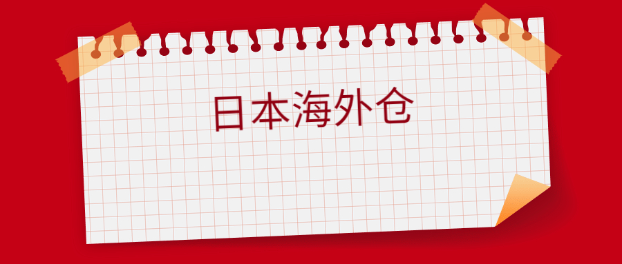 日本海外倉一件代發(fā)怎么操作，日本海外倉怎么收費標準