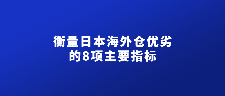 衡量日本海外倉優(yōu)劣的8項主要指標(biāo)