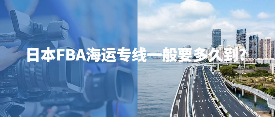 日本FBA海運專線一般要多久到?
