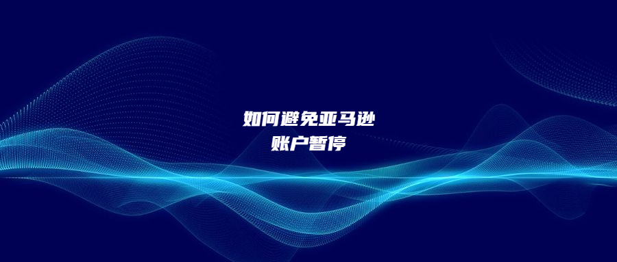 注意這八點，避免亞馬遜賬戶暫停