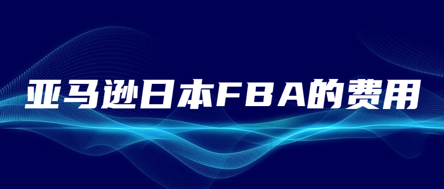 以亞馬遜日本FBA的費(fèi)用，看亞馬遜日本FBA的競(jìng)爭(zhēng)激烈程度
