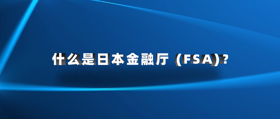 什么是日本金融廳 (FSA)？