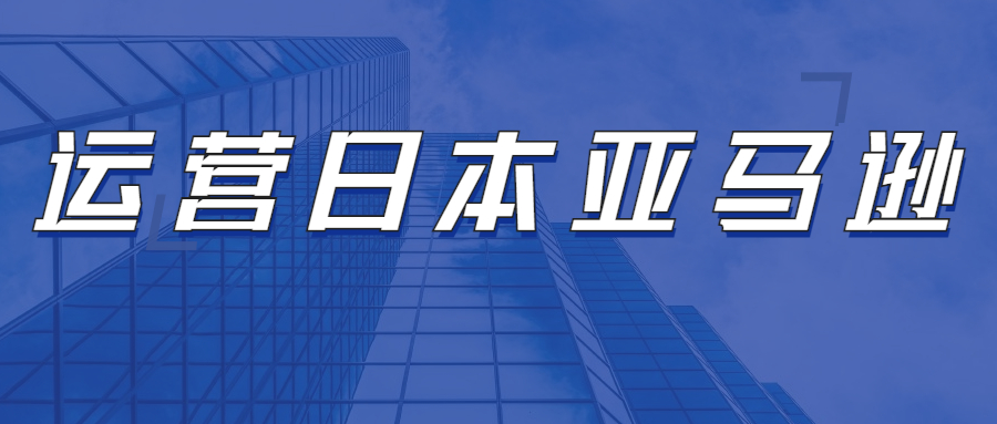 運(yùn)營(yíng)日本亞馬遜，需要注意亞馬遜日本FBA哪些方面問(wèn)題?