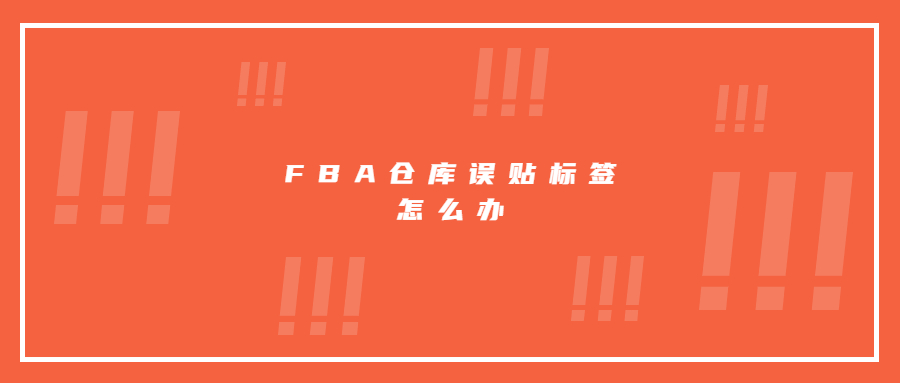 FBA倉(cāng)庫(kù)誤貼標(biāo)簽，亞馬遜賣家20萬(wàn)貨物被停售審核!