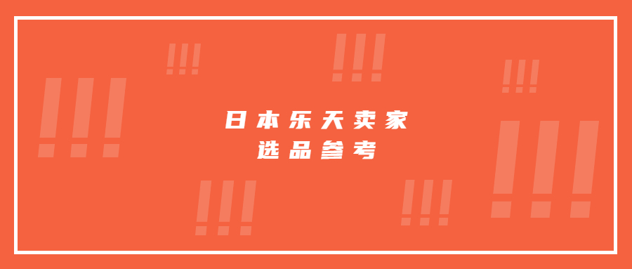 日本樂(lè)天熱銷品類占比出爐，賣家選品大方向參考