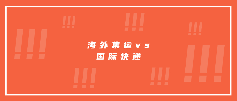海外集運(yùn)和國(guó)際快遞的區(qū)別是什么