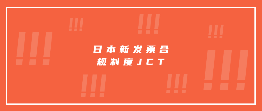 日本新發(fā)票合規(guī)制度JCT已正式實(shí)行，亞馬遜日本站賣家如何向買家開具合規(guī)發(fā)票