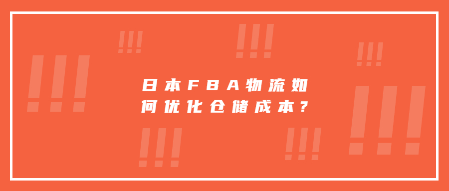 日本FBA物流如何優(yōu)化倉(cāng)儲(chǔ)成本?