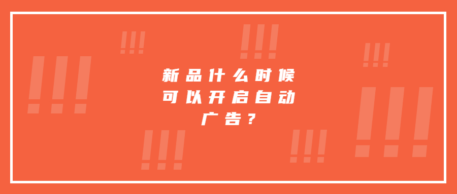 新品什么時候可以開啟自動廣告?