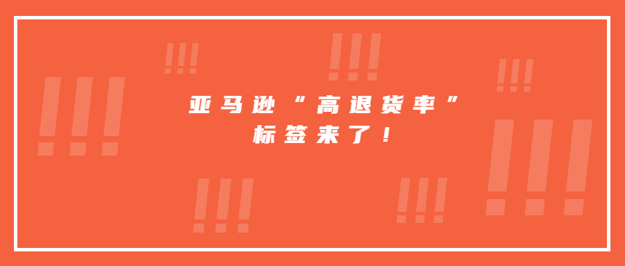 亞馬遜“高退貨率”標(biāo)簽來了！
