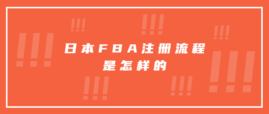 為什么選擇做日本亞馬遜呢?日本FBA注冊(cè)流程是怎樣的?