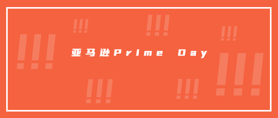 賣家注意!亞馬遜Prime Day秒殺提報已開始，爆單機會來了!