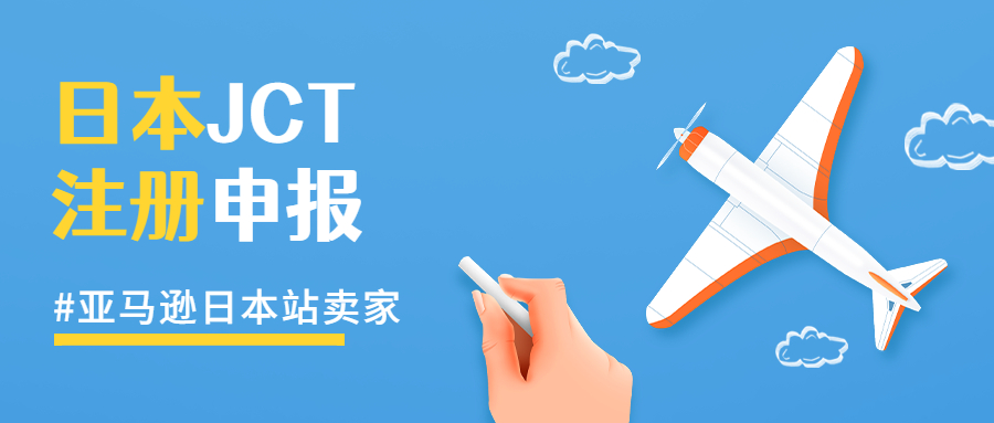 注冊完日本JCT后亞馬遜賣家應(yīng)該如何申報和退稅?