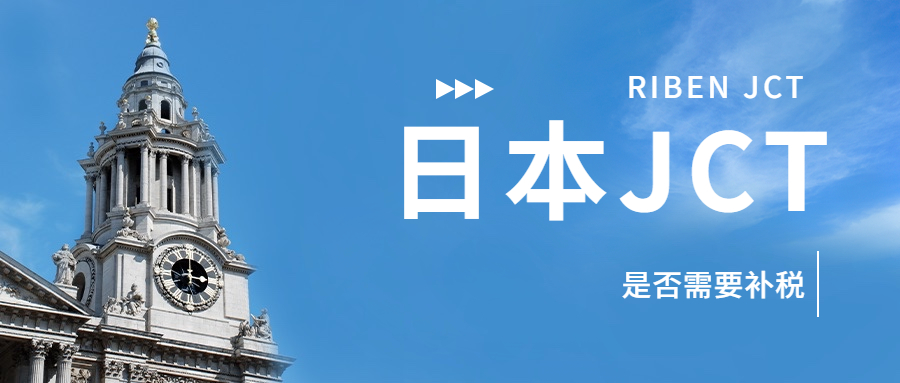 亞馬遜日本站賣家注冊了日本JCT號還要補(bǔ)繳歷史稅費(fèi)嗎?