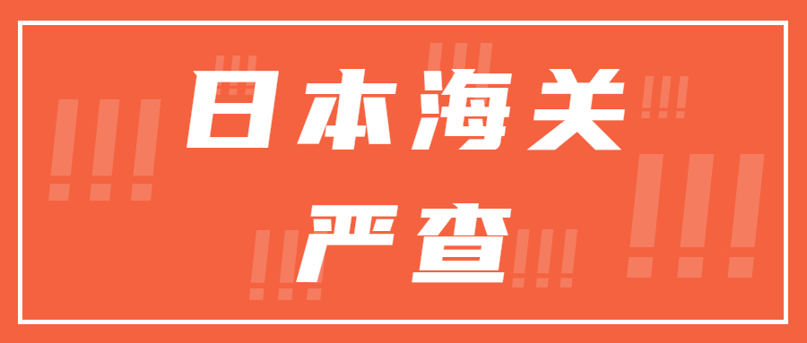 最近日本海關有開始嚴查，亞馬遜日本站賣家需要注意了
