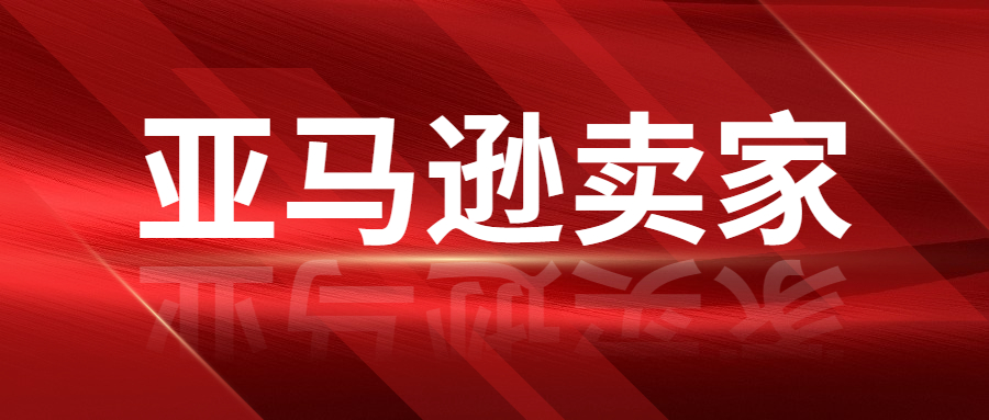 亞馬遜賣家的運(yùn)營(yíng)成本已經(jīng)接近50%，賣家該怎么辦 
