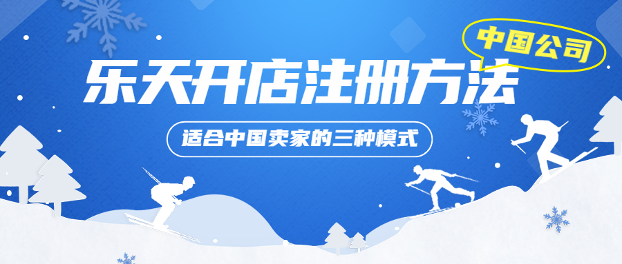 中國(guó)公司在樂天開店的注冊(cè)方法