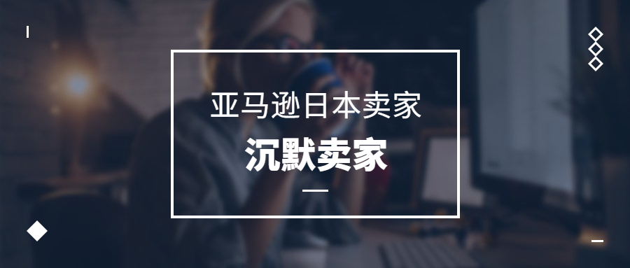 亞馬遜日本賣家，一群沉默的賣家群體，路在何方