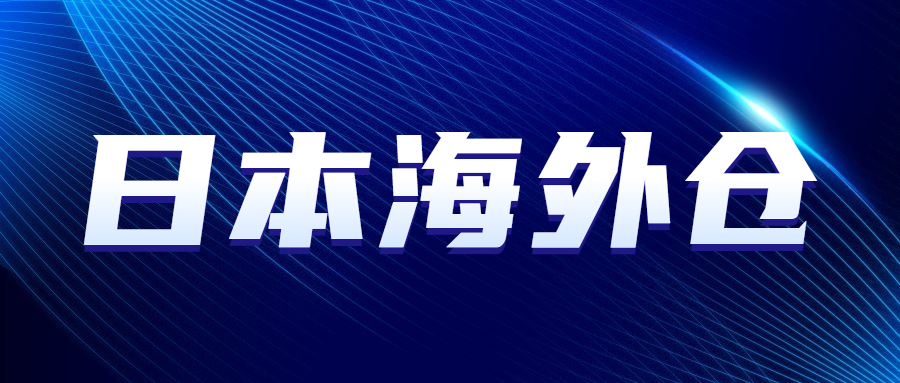 什么樣的亞馬遜賣家適合用日本海外倉(cāng)