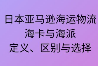 日本亞馬遜海運(yùn)——?？ㄅc海派的定義、區(qū)別