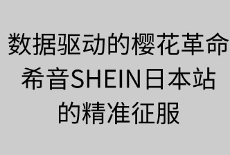 SHEIN日本站如何用數(shù)據(jù)驅(qū)動(dòng)銷(xiāo)售