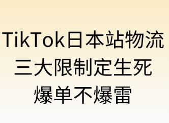 TikTok日本站物流：三大限制定生死，爆單不踩雷
