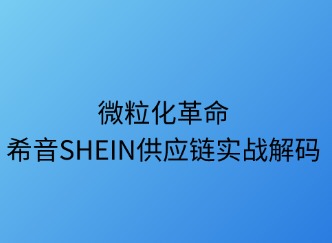 微?；锩篠HEIN供應鏈實戰(zhàn)解碼