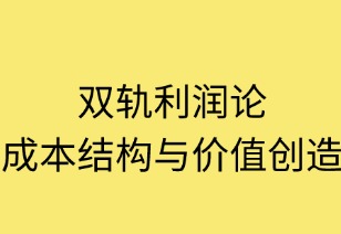 雙軌利潤論：成本結構與價值創(chuàng)造的共生
