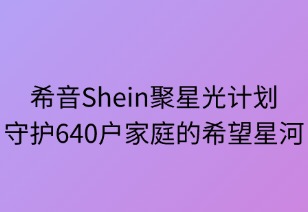 聚星光計(jì)劃：守護(hù)640家庭的希望星河