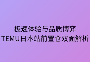 極速體驗與品質(zhì)博弈：TEMU日本前置倉雙面解析