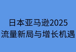 日本亞馬遜2025：流量新局與增長機遇解析