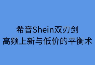 希音雙刃劍：高頻上新與低價(jià)的平衡術(shù)