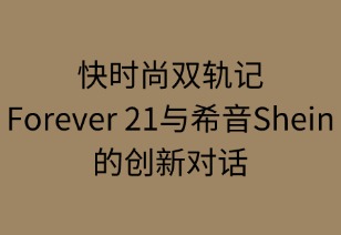 快時(shí)尚雙軌記：Forever 21與希音的創(chuàng)新對(duì)話