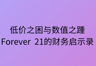 低價之困與數(shù)字之踵：Forever 21的財(cái)務(wù)啟示錄