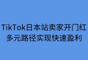 TikTok日本站賣(mài)家喜迎“開(kāi)門(mén)紅” 多元路徑實(shí)現(xiàn)快速盈利