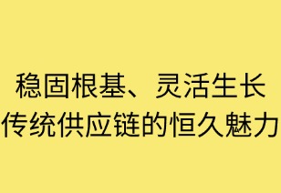 穩(wěn)固根基，靈活生長：傳統(tǒng)供應(yīng)鏈的恒久魅力