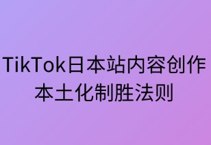 TikTok日本站內(nèi)容創(chuàng)作實(shí)戰(zhàn)：本土化制勝法則