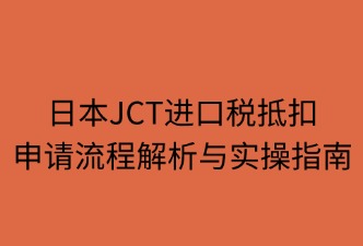 日本JCT進口稅抵扣申請流程