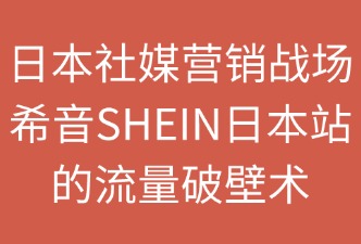 SHEIN日本站怎樣通過(guò)社交媒體營(yíng)銷(xiāo)